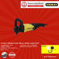 STANLEY เครื่องขัดเงาไฟฟ้า 180mm รุ่น SP137 (เครื่องเปล่า) 1300w แกนm14 |ชิ้น| TTR Store