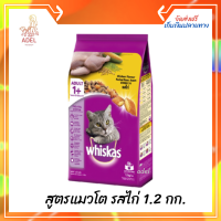 ส่งฟรี ? วิสกัส®อาหารแมว ชนิดแห้ง แบบเม็ด พ็อกเกต สูตรแมวโต รสไก่ 1.2 กก. 1 ถุง  บริการเก็บเงินปลายทาง