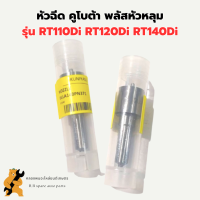 หัวฉีด คูโบต้า พลัสหัวหลุม รุ่น RT110Di RT120Di RT140Di หัวฉีดRT110 หัวฉีดRT140Di หัวฉีดRT120di หัวฉีดRT หัวฉีดRT110Di หัวฉีดคูโบต้า