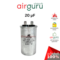 [ ลดล้างสต๊อค! ] คาปาซิเตอร์ SK Capacitor 20 μF 2 ขั้ว SH CAP 440V ใช้แทนได้กับทุกยี่ห้อ คาปาซิเตอร์ แอร์ [คาปา แคปรัน คอม]