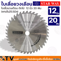 Star way ใบเลื่อยวงเดือน ตัดไม้ 12 นิ้ว 60-80 ฟัน (แกนใน25.5มิล) รุ่นงานหนัก ใบเลื่อยไม้ รับประกันคุณภาพ