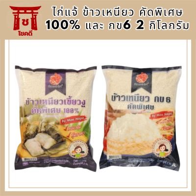 ไก่แจ้ ข้าวเหนียว คัดพิเศษ 100% และ กข6 2 กก.ข้าวเหนียวคุณภาพดีเยี่ยม เมล็ดสวย ขาวขุ่น ยาว สะอาด ข้าวหุงสุกเรียงเมล็ด เหนียวli8212pf