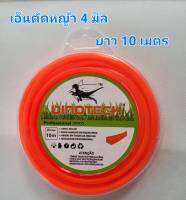 เอ็นตัดหญ้า 4 มม 1 LB 24 เมตร 4 มม 10 เมตร "2 ไซส์" วัสดุเกรด A ราคาสุดคุ้ม, เอ็นเหลี่ยมคมหนาคุณภาพดีตัดสบายปลอดภัยสูงกว่าใบมีด ใช้งานได้ยาวนาน