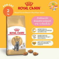 Royal Canin British Shorthair Adult โรยัลคานิน อาหารสำหรับแมวโต พันธุ์บริติช ชอร์ตแฮร์ ขนาด 2 กิโลกรัม