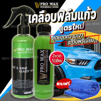 สูตรใหม่ ทะลุ 10000รีวิว น้ำยาเคลือบสีฟิล์มแก้ว 510ML.แถมผ้าไมโคร เคลือบรถ สูตรเพิ่มสารเคลือบเงา 10เท่า สเปรย์เครือบแก้ว เคลือบแก้ว ขัดสีรถ