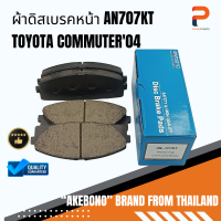 ผ้าดิสเบรคหน้า AN707KT AKEBONO TOYOTA COMMUTER04