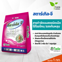 สตาร์เกิลจี 1 kg - ไดโนทีฟูแรน 1% ขนาด 1 กิโลกรัม