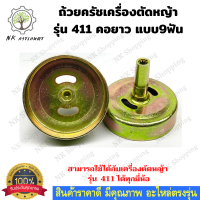 ถ้วยครัชเครื่องตัดหญ้าสะพาย 411 ถ้วยคลัช 411 แบบ 9 ฟัน คอยาว แกนยาว สเตอ