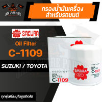 กรองน้ำมันเครื่อง C-1109 ENGINE OIL FILTER SAKURA สำหรับ SUZUKI CIAZ 1.2 2014-2019, SWIFT / TOYOTA COROLLA ALTIS, YARIS กรองน้ำมันเครื่องรถยนต์ ไส้กรองน้ำมัน ของแท้ ซากุระ