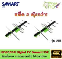 เสาอากาศทีวีดิจิตอล SAMART รุ่น U5E แพ็ค2