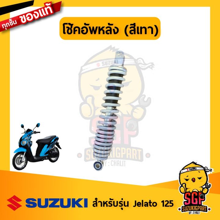 สินค้าขายดี-โช้คอัพหลัง-สีเทา-แท้-suzuki-jelato-125-uf125f-h-โช้ค-โช้ก-โช๊ค-โช้คอัพ-โช๊คอัพ-ราคาถูก-อะไหล่แต่งมอเตอร์ไซค์-อุปกรณ์แต่งรถมอเตอร์ไซค์-อะไหล่รถมอไซค์-อะไหล่จักรยานยนต์