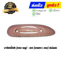 ฝาปิดท่อไอเสีย กันร้อนท่อ Scoopy-I 2012 R352 ชมพู ยี่ห้อ NCA