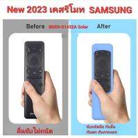 ?พร้อมส่ง?New 2023 เคสรีโมท TV SAMSUNG ใช้กับรุ่น BN59-01432A มีช่องรับแสง Solar