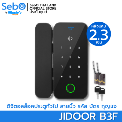 SebO Jidoor B3F Digital Door Lock ดิจิตอลล็อค ปลดล็อคด้วย ลายนิ้วมือ รหัส บัตร รีโมท กุญแจ ติดตั้งง่าย ไร้สาย ใช้กับประตูกระจกมีเฟรม มีขอบได้