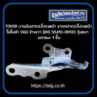 TOYOTA บานพับฝากระโปรงหน้า ขายกฝากระโปรงหน้า โตโยต้า VIGO ข้างขวา(RH) 53410-0K100 รุ่นหนา ตราแพะ 1ชิ้น