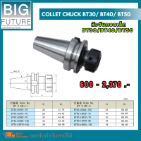 Collet chuck หัวจับคอลเล็ท BT30/BT40/BT50 G6.3/12000RPM งานกลึง งานมิลลิ่ง เครื่องมือช่าง Bigfuture