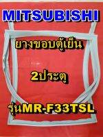 มิตซูบิชิ MITSUBISHI ขอบยางตู้เย็น  MR-F33TSL  2ประตู จำหน่ายทุกรุ่นทุกยี่ห้อหาไม่เจอเเจ้งทางช่องเเชทได้เลย