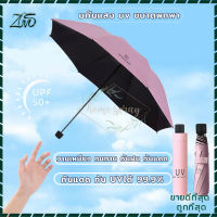 ร่มพับ ร่มกันUV Umbrella ร่ม ร่มกันแดด กันแสง uv ร่มพับได้ กันแดด กันฝน วัสดุแข็งแรง ต้านลมได้ดี ขนาดเล็ก น้ำหนักเบา พกพาสะดวก มีให้เลือก5 สี