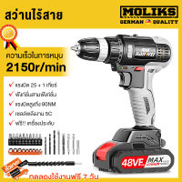 MOLIK สว่านไร้สาย 48V สว่านไฟฟ้า มอเตอร์BRUSHLESS สว่านกระแทก พร้อมแท่นชาร์จ แบตเตอรี่ สว่านไฟฟ้าอเนกประสงค์ สว่านไฟฟ้าอเนกประสงค์ แข็งแรงและกำลังสูงเจาะผนังได้ง่ายขึ้น 2 ระบบ ปรับสปีดได้ สำหรับเจาะไม้ เหล็ก ขันน็อตสกรู