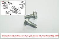 L-127 90105-08164 2ตัวของแท้น๊อตยึดคาลิปเปอร์ดิสเบรคสำหรับ Toyota Corolla Altis Vios Yaris 2003-2007