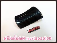 ครอบฝาถังน้ำมัน N-MAX (2020) คาร์บอน