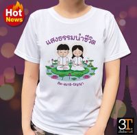 เสื้อธรรมะ สายบุญ ( ลาย แสงธรรมนำชีวิต ศีล-สมาธิ-ปัญญา) ผ้าไมโคร ใส้สบาย พร้อมส่ง