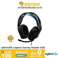 [ประกันศูนย์2ปี] หูฟังเกมส์มิ่ง Logitech Gaming Headset G335 Wired หูฟังแบบครอบ (ตัดเสียงรบกวน)