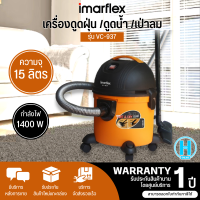 IMARFLEX เครื่องดูดฝุ่น ดูดน้ำ เป่าลม 1400 วัตต์ รุ่น VC-937  รับประกันสินค้า 1 ปี | ร้าน HI-TECH.ONLINE N5