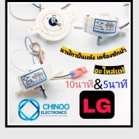 นาฬิกาปั่นเเห้ง LG เเท้ 5 นาที เเละ 10 นาที  2 สาย ลานปั่นเเห้ง นาฬิกาปั่นเเห้งเครื่องซักผ้า ลานปั่นแห้ง