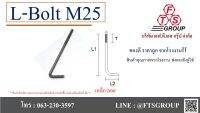 L-BOLT แอล โอลท์ M25  เหล็กลอย แถมฟรี 2 น็อต 1 แหวน ใน 1 ชุด