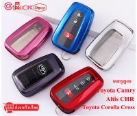 ปลอกกุญแจ Toyota corolla Cross Camry  Altis CHR สินค้ามีพร้อมส่ง ส่งเร็ว ส่งไว มีบริการเก็บเงินปลายทาง