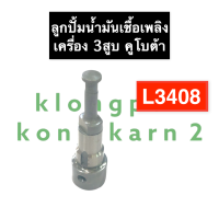 ลูกปั้ม ลูกปั้มน้ำมันเชื้อเพลิง คูโบต้า 3สูบ L3408 แกนปั้ม แกนปั้มโซล่า ลูกปั้มคูโบต้า ลูกปั้มเครื่อง3สูบ แกนปั้มL3408 ลูกปั้มL3408