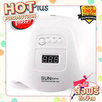 ส่งฟรี (เก็บเงินปลายทาง) เครื่องอบเล็บเจล SUN X Plus 120W UV/LED รุ่น Professional เครื่องอบเล็บ อบเจล ได้ทุกรุ่น ตรงปก ส่งจาก กรุงเทพ