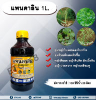 แพนดาลิน 1L. เพนดิเมทาลิน คุมหญ้า คุมวัชพืช คุมแห้ง ยาเหลือง สารกำจัดวัชพืช ใบแคบ ใบกว้าง หญ้าตีนติด หญ้าตีนกา หญ้านกสีชมพู หญ้าปากควาย