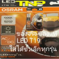 t19 led,หลอดไฟled,osram,หลอดมอเตอร์แป้นเล็กทุกรุ่น,หลอดมอเตอร์ไซค์,led,หลอดไฟSONIC,หลอดไฟหน้าWAVE100,หลอดไฟหน้าDASH,หลอดไฟหน้าข้ัวเล็ก