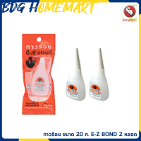 E-Z BOND กาวร้อน ขนาด 20 กรัม จำนวน 2 หลอด