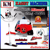 เครื่องตัดหญ้า 2จังหวะ mitsushi nb411 40.2ซีซี คาบูเรเตอร์และคอยล์ไฟเกรดญี่ปุ่นร้อนไม่ดับ ลานสตาร์ทอีซี่สตาร์ท ได้สินค้าตามรูปพร้อมใช้งาน