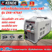 KENDE ตู้เชื่อม รุ่น ZX8-475AT อินเวอร์เตอร์ IGBT ระบบ ARC FORCE  475 A เครื่องเชื่อมไฟฟ้า สามารถเชื่อมลวดได้ 1.6-4.0 มม. และ L55 รับประกัน 1 ปี