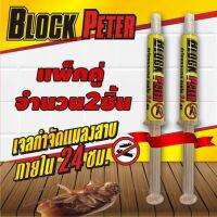 เจลกำจัดแมลงสาบ BlockPeter ไร้สารเคมีฟุ้งกระจาย ปลอดภัยกับสุนัขและแมว จำนวน 2 หลอด   ราคาโปรโมชั่น