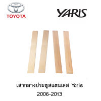 เสากลางประตูสแตนเลส Toyota Yaris 2006-2013