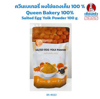 ควีนเบเกอรี่ ผงไข่แดงเค็ม 100 % Queen Bakery 100% Salted Egg Yolk Powder 100 g. (05-8022)