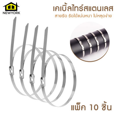 Newyorkbigsale เคเบิ้ลไทร์ สายรัด สายรัดเคเบิ้ลไทร์ สแตนเลส แพ็ค 10 ชิ้น No.Y1341