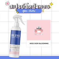 สเปรย์ฉีดผ้าหอม กลิ่นน้ำหอมผู้หญิง  MISS DIIOR BLOOMING  BLISS - 250 ml. - สเปรย์ปรับอากาศ ดับกลิ่นอับ น้ำหอมฉีดผ้า