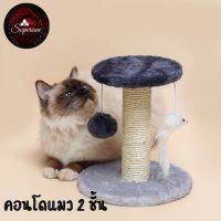 คอนโดฝนเล็บแมว ของเล่นแมว 2 ชั้น สินค้าพร้อมส่งในไทย (Cat climbing frame)? พร้อมส่ง?