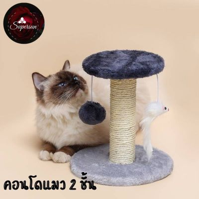 คอนโดฝนเล็บแมว ของเล่นแมว 2 ชั้น สินค้าพร้อมส่งในไทย (Cat climbing frame)😻 พร้อมส่ง😻