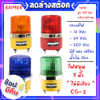 Baimer ไซเรน 5 นิ้ว เบอร์ 2 CG-2 ไฟฉุกเฉิน ขอทาง สัญญาณ ไฟหมุน ไฟป้ายจราจร ซ่อมถนน ประตูรั้ว ไฟฉุกเฉิน ให้สัญญาณ