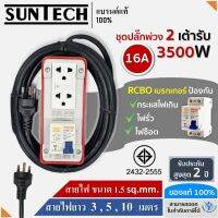 SUNTECH RGB-2O ชุดปลั๊กพ่วงกันไฟดูด ปลั๊กพ่วง ปลั๊กสนาม ปลั๊กไฟ 2 ช่อง 16A สายไฟ 1.5 sq.mm.