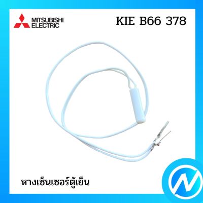 หางเซ็นเซอร์ล่าง หางเซ็นเซอร์ตู้เย็น อะไหล่เซนเซอร์ อะไหล่แท้  MITSUBISHI  รุ่น KIE B66 378