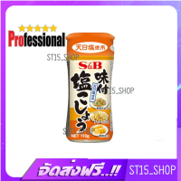 ส่งฟรี S&amp;B AJITSUKE SHIOKOSHO 110G (1031) พริกไทยผสมเกลือปรุงรส JAPANESE SEASONING PRO เก็บเงินปลายทาง