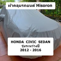 ผ้าคลุมรถยนต์ HISORON สำหรับรถ Honda Civic รุ่นปี  2012 - 2016